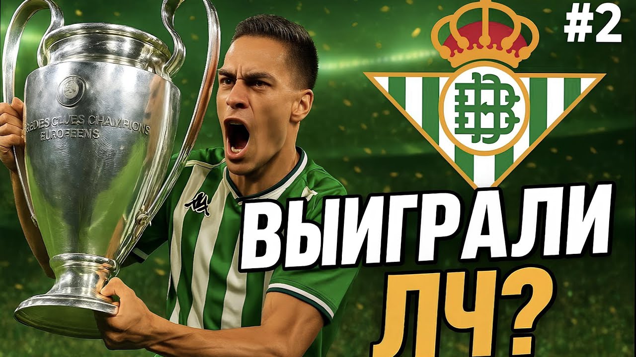 ЛЕГЕНДАРНОЕ ПРОДОЛЖЕНИЕ КАРЬЕРЫ! ВЗЯЛИ ЛЧ С БЕТИСОМ!? | WORLD SOCCER CHAMPS! #2