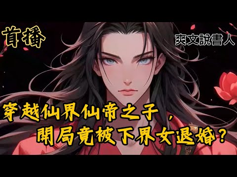 《我自仙界來，開局被下界女退婚？》第2集 【完結】面對未婚妻的強勢退婚，以為身為舔狗的我會痛哭流涕，並強勢挽留，沒想到我冷靜的可怕，原主才是他的舔狗光我穿越者什麼事？我反手直接廢#漫画解说 #漫畫解說