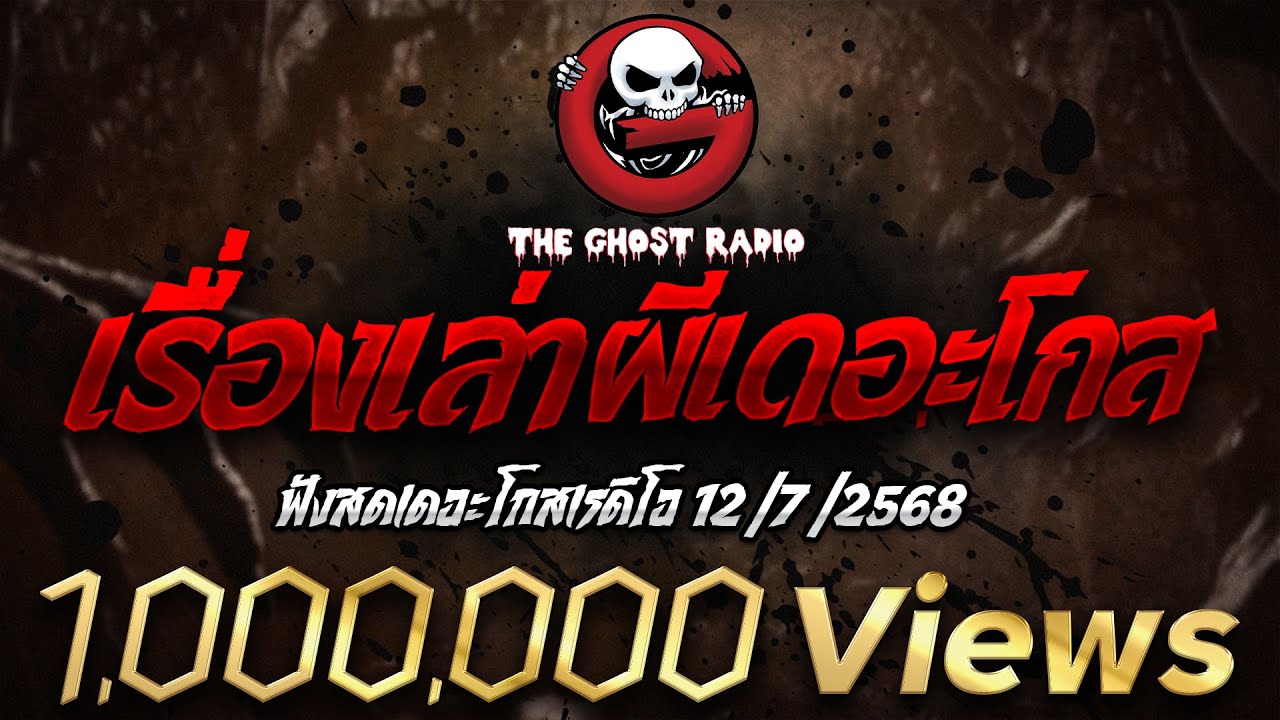 ฟังสดเดอะโกสเรดิโอ 12/7/2568 เรื่องเล่าผีเดอะโกส