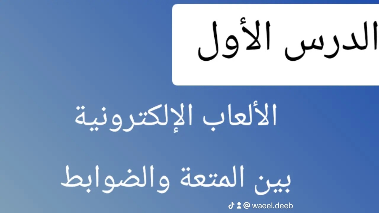 ⚡شرح💫 الدرس الأول بالوحدة الثالثة: الألعاب الإلكترونية للصف الأول الإعدادي - المنهج الجديد لعام 2026
