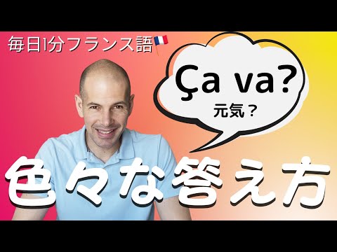 毎日1分フランス語 「Ca va?」 と聞かれたら?フランス人のような、自然な答え方😁