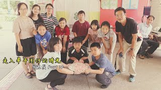 走入半年圓仔的時光 - 歸農棧 Part 39