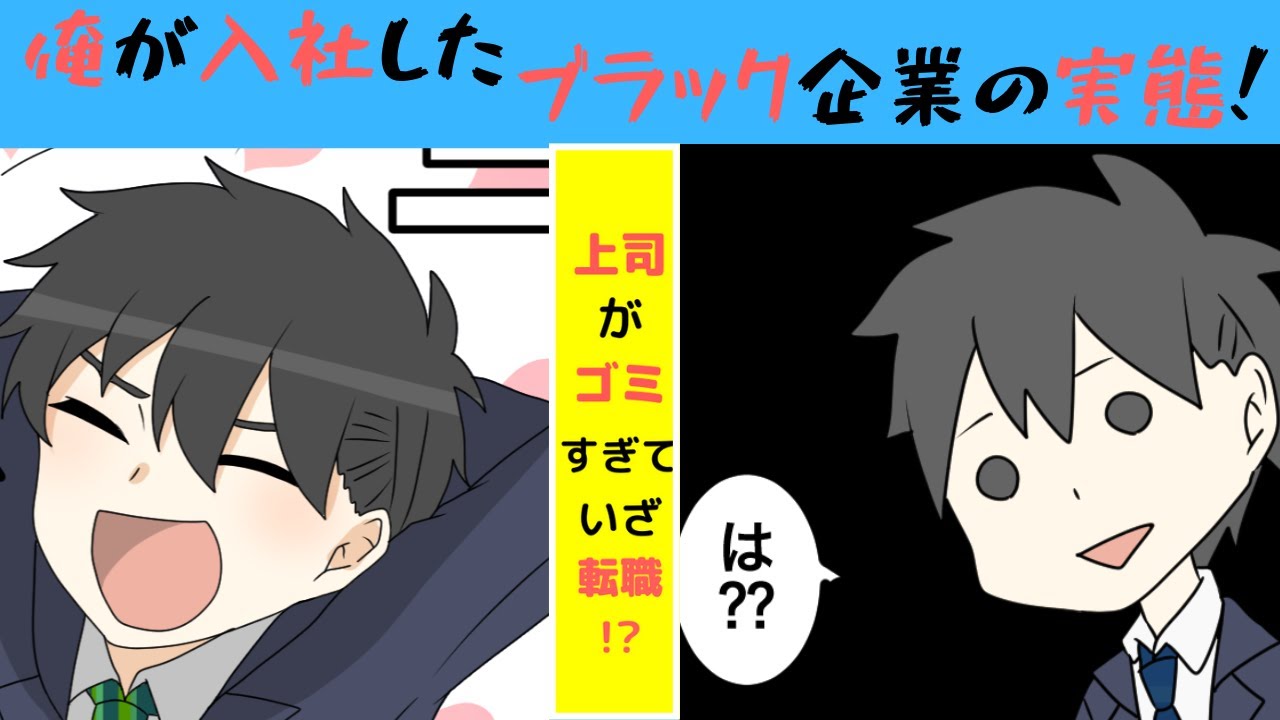 漫画 ブラック企業での壮絶な職場経験 限界の俺はついにガチギレ ホワイト企業に転職 Youtube 漫画 ブラック企業での壮絶な職場経験 限界の俺はついにガチギレ ホワイト企業に転職 Youtube