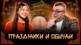 ПРАЗДНИКИ И ОБЫЧАИ / ИЗВЕСТЬ. КИТАЙ #2