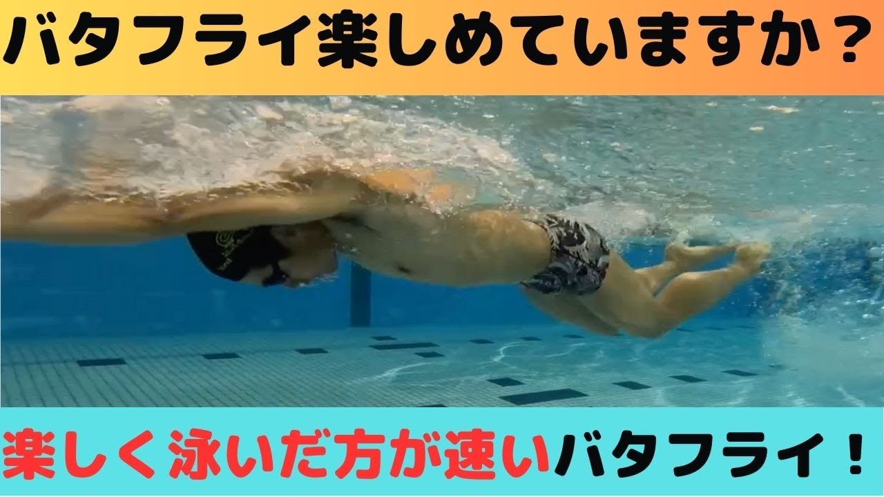 【バタフライ楽しく泳げていますか？】楽しむからこそ、速いバタフライ！