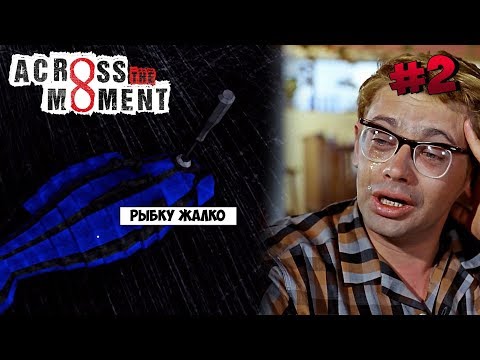 Видео: Across The Moment ► Прохождение на русском ► #02