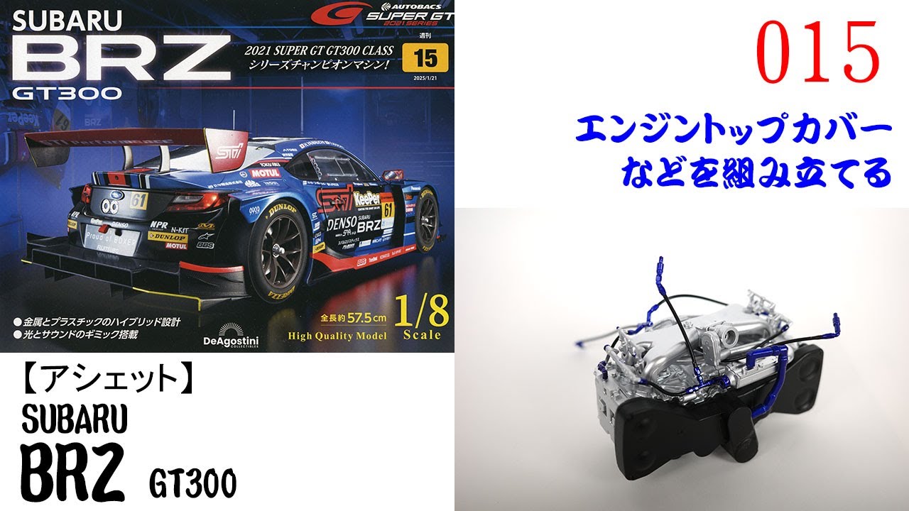SUBARU BRZ GT300 Issue 015 [DeAgostini] Assembling the engine top
