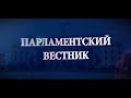 Парламентский вестник (09.06.2018)