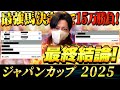 【ジャパンカップ 2025】最終結論!自信の本命からぶちかます!買った馬券はこれ!