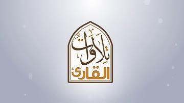 سورة الماعون بصوت الشيخ عبدالهادي الكناكري