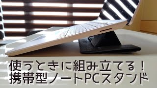 【使わない時は真っ平】ノートPC・スマホで使えるUNITED ARROWSのスタンドがオシャレで便利すぎる