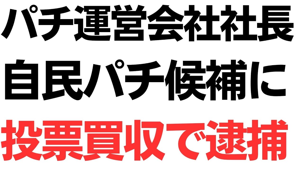 デルパラ投票買収事件の摘発を扱う動画のサムネイル