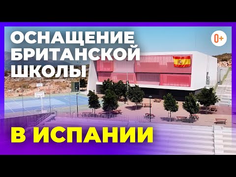 Оснащение британской школы в Испании - The Lady Elizabeth School - Лучшие школы в Испании с Maryadi