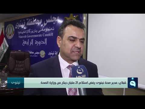 قبلان مدير صحة نينوى رفض استلام 21 مليار دينار من وزارة الصحة