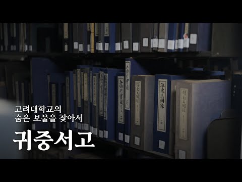 고려대학교의 숨은 보물을 찾아서, 귀중서고