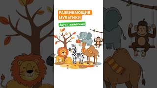 Развивающие мультики звуки животных это мультики для малышей развивающие на русском #учимживотных