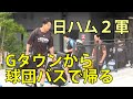 日ハム２軍　Gタウンスタジアムから球団バスで帰る　ジャイアンツタウンスタジアム　2025.6.12