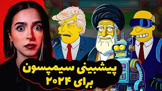 Unsolved تئوری طوتئه سیمپسون ها چطوری آینده رو پیش بینی میکنن