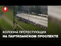 Большая колонна протестующих идет вдоль Партизанского проспекта в сторону центра