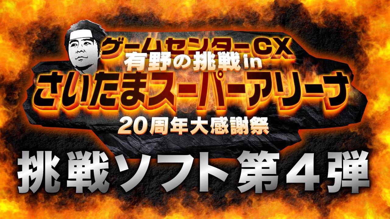 【さいたまイベント】挑戦ソフト第４弾発表