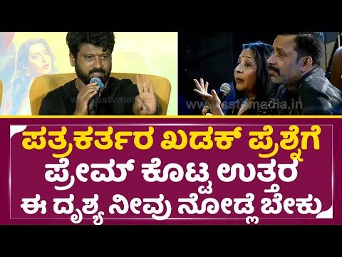 ಈ ದೃಶ್ಯ ನೀವು ನೋಡ್ಲೆ ಬೇಕು, ಪತ್ರಕರ್ತರ ಖಡಕ್ ಪ್ರೆಶ್ನೆಗೆ ಪ್ರೇಮ್ ಕೊಟ್ಟ ಉತ್ತರ |Prem Answer | KD Event| SStv ಈ ದೃಶ್ಯ ನೀವು ನೋಡ್ಲೆ ಬೇಕು, ಪತ್ರಕರ್ತರ ಖಡಕ್ ಪ್ರೆಶ್ನೆಗೆ ಪ್ರೇಮ್ ಕೊಟ್ಟ ಉತ್ತರ |Prem Answer | KD Event| SStv