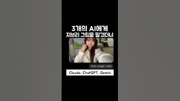 세 AI에게 그림을 그려달라 했더니.. | Claude, Chatgpt, Gemini 비교