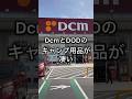 DcmとDODのキャンプ用品が凄い！シーズンインで目が離せない！ #キャンプ用品パトロール #アウトドア #キャンプ