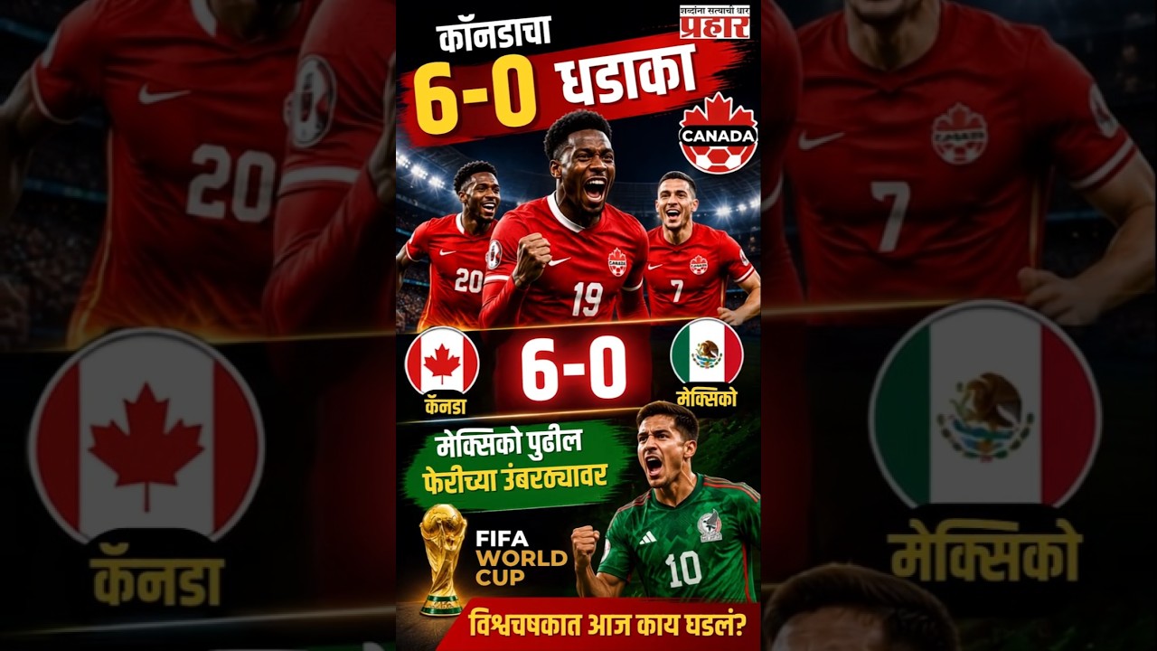 FIFI World Cup 2026 | विश्वचषकात आज काय घडलं? कॅनडाची हॅटट्रिक कमाल, मेक्सिकोचा महत्त्वाचा विजय