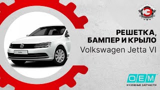 Volkswagen Jetta 6 (2015-нв) | Капот, бампер передний, крыло. Неоригинальные запчасти О.Е.М отзывы