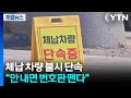 [서울] 체납 차량 불시 단속..."안 내면 번호판 뗀다" / YTN