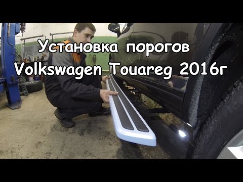 Установка ПОРОГОВ на Фольксваген Туарег/Volkswagen Touareg V6 TDI 3.0 подготовка к бездорожью.