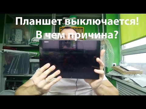 Планшет выключается.  В чем причина