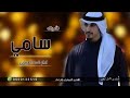 شيله باسم سامي فقط 2024 شيلة سامي عز الخوي والمحزم المليان 