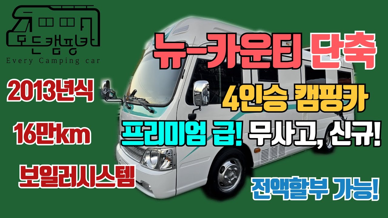 [모든캠핑카] 뉴 카운티 캠핑카 숏바디 4인승 