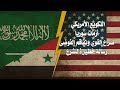 رسالة امريكية خطيرة لاحمد الشرع التكويع الأميركي أزمات سوريا صراع القوى وتفاقم الفوضى رسالة امريكية خطيرة لاحمد الشرع التكويع الأميركي أزمات سوريا صراع القوى وتفاقم الفوضى