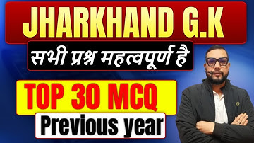 Jharkhand GK 2025 | JSSC 2025 Exam Preparation | 30 MCQ  Questions | Jharkhand Complete GK |SB EXAM