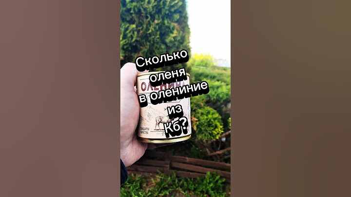 Сколько оленя в тушенке из кб? #обзореды #тушенка #кб#чижик #консервы
