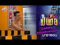 รวมตอน “ศักรินทร์อีกแล้วเหรอ!?” | เป็นต่อ  oneมาราธอน special | one31