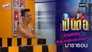 รวมตอน “ศักรินทร์อีกแล้วเหรอ!?” | เป็นต่อ oneมาราธอน special | one31