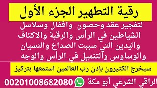 رقية التطهير رقية تفجير العقد | رقية شديدة وبتكرار سريع لتدمير عقد الأسحار والعيون والمس