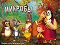 Мудрые сказки тетушки Совы - Микробы (45 серия)