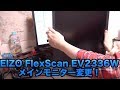 [液晶ディスプレイ] メインモニター買い替えました！ EIZO FlexScan EV2336W