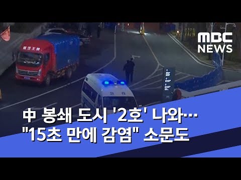 中 봉쇄 도시 &#39;2호&#39; 나와…&quot;15초 만에 감염&quot; 소문도 (2020.02.06/뉴스데스크/MBC)