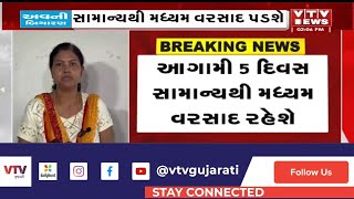 Weather News: આગામી 5 દિવસ સામાન્યથી મધ્યમ વરસાદ રહેશે, ભારે વરસાદની શક્યતા નહીં