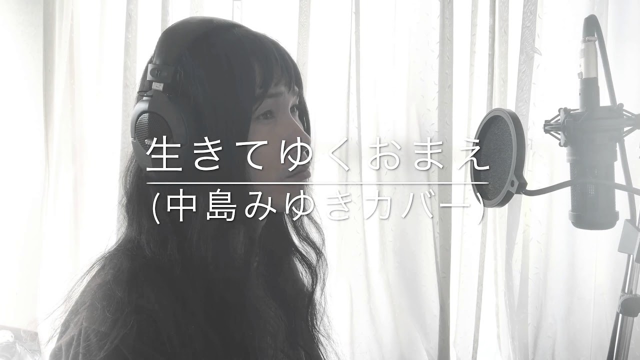 生きてゆくおまえ(中島みゆきカバー)」中島みゆき夜会「シャングリラ 