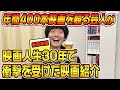 【超名作】年間４００本映画を観る芸人が好きな映画を紹介します！