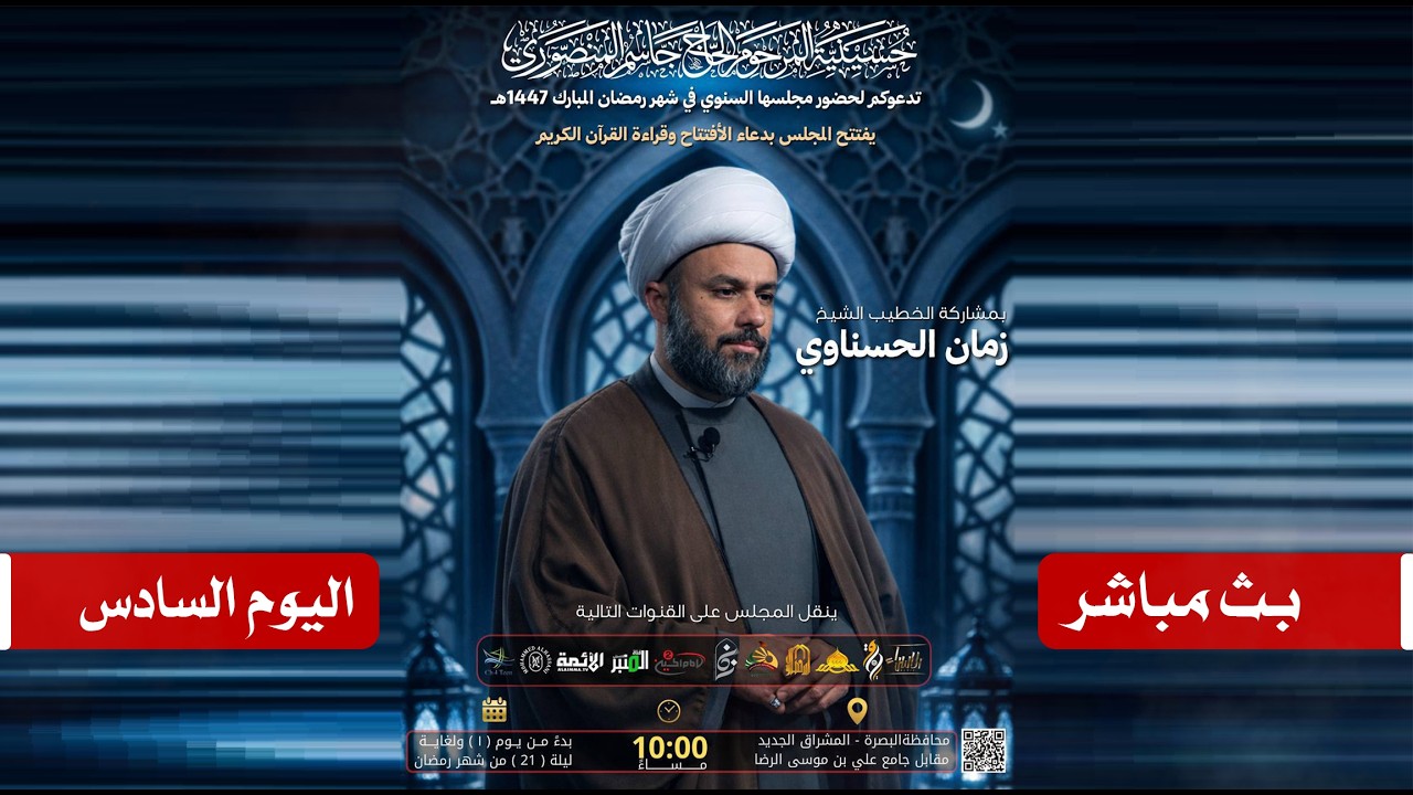 مباشر الخطيب الشيخ زمان الحسناوي | حسينية المرحوم الحاج جاسم المنصوري | 6 رمضان المبارك 1447هـ