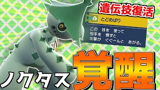 ノクタス遺伝技復活!!レギュEだけどとどめばりで最強になりたいです。【ポケモンSV】【ゆっくり実況】