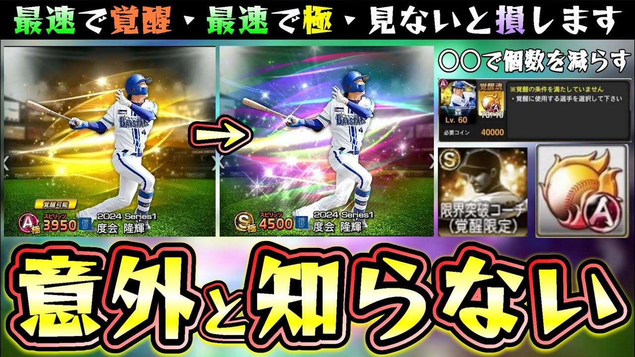 意外と知らないプロスピAの覚醒機能について解説！最速で極＆Sランクにする方法！特定の条件で〇〇が減ります。Sランク限界突破コーチ(覚醒 限定)凸コーチの正しい使い方【プロスピA】 - YouTube