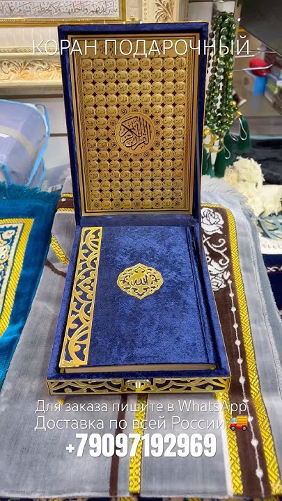 Коран Подарочный, исламский подарок #shorts #islam #quran #ислам #коран ...